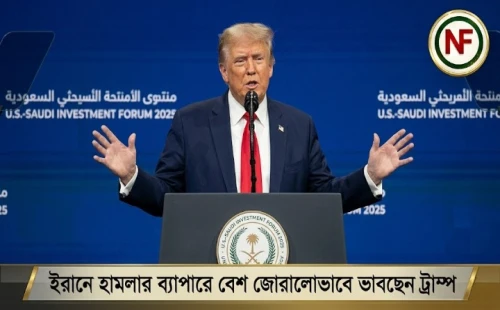 ইরানে হামলার ব্যাপারে বেশ জোরালোভাবে ভাবছেন ট্রাম্প
