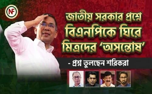 জাতীয় সরকার প্রশ্নে বিএনপিকে ঘিরে মিত্রদের ‘অসন্তোষ’