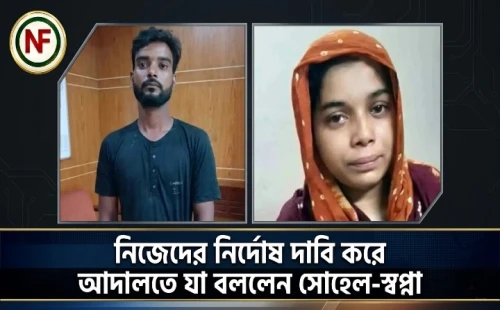 নিজেদের নির্দোষ দাবি করে আদালতে যা বললেন সোহেল-স্বপ্না