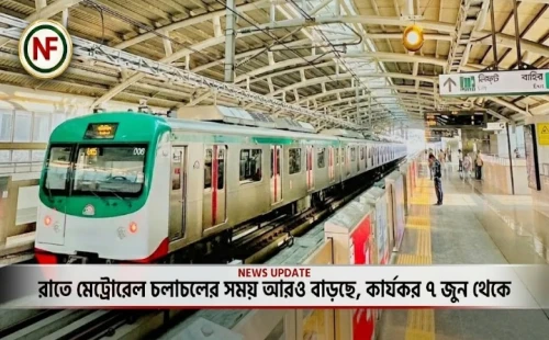রাতে মেট্রোরেল চলাচলের সময় আরও বাড়ছে, কার্যকর ৭ জুন থেকে