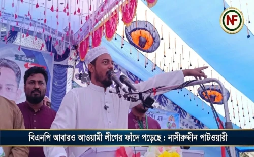 বিএনপি আবারও আওয়ামী লীগের ফাঁদে পড়েছে : নাসীরুদ্দীন পাটওয়ারী