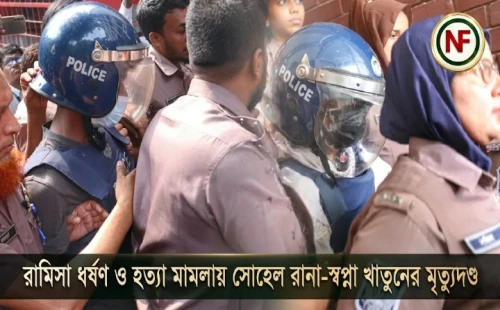 রামিসা ধর্ষণ ও হত্যা মামলায় সোহেল রানা-স্বপ্না খাতুনের মৃত্যুদণ্ড