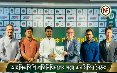 আইসিএপিপি প্রতিনিধিদলের সঙ্গে এনসিপির বৈঠক