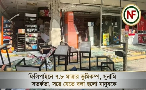 ফিলিপাইনে ৭.৮ মাত্রার ভূমিকম্প, সুনামি সতর্কতা, সরে যেতে বলা হলো মানুষকে
