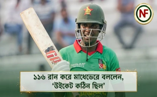 ১১৬ রান করে মাধেভেরে বললেন, ‘উইকেট কঠিন ছিল’