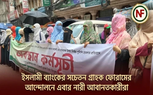 ইসলামী ব্যাংকের সচেতন গ্রাহক ফোরামের আন্দোলনে এবার নারী আমানতকারীরা