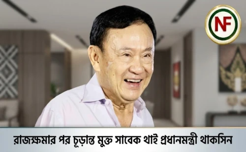 রাজক্ষমার পর চূড়ান্ত মুক্ত সাবেক থাই প্রধানমন্ত্রী থাকসিন