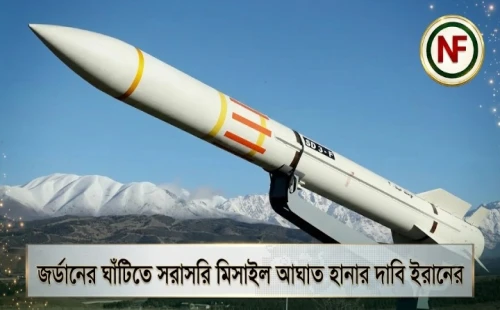 জর্ডানের ঘাঁটিতে সরাসরি মিসাইল আঘাত হানার দাবি ইরানের