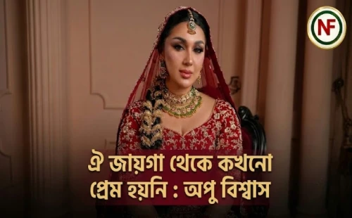ঐ জায়গা থেকে কখনো প্রেম হয়নি : অপু বিশ্বাস