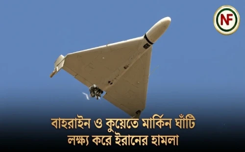 বাহরাইন ও কুয়েতে মার্কিন ঘাঁটি লক্ষ্য করে ইরানের হামলা