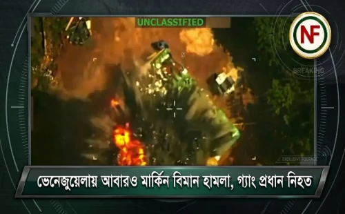 ভেনেজুয়েলায় আবারও মার্কিন বিমান হামলা, গ্যাং প্রধান নিহত