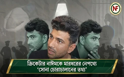 ক্রিকেটার নাঈমকে মারধরের নেপথ্যে ‘সোনা চোরাচালানের তথ্য’
