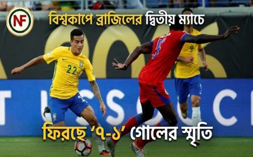 বিশ্বকাপে ব্রাজিলের দ্বিতীয় ম্যাচে ফিরছে ‘৭-১’ গোলের স্মৃতি