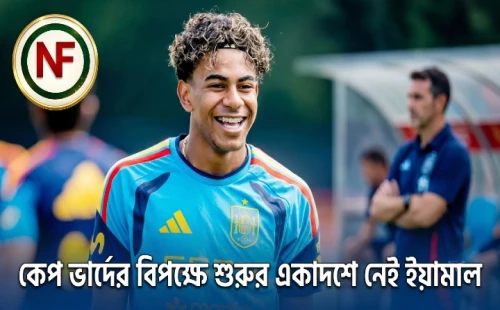 কেপ ভার্দের বিপক্ষে শুরুর একাদশে নেই ইয়ামাল