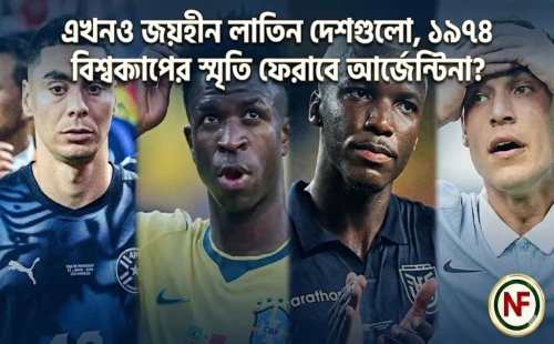 এখনও জয়হীন লাতিন দেশগুলো, ১৯৭৪ বিশ্বকাপের স্মৃতি ফেরাবে আর্জেন্টিনা?