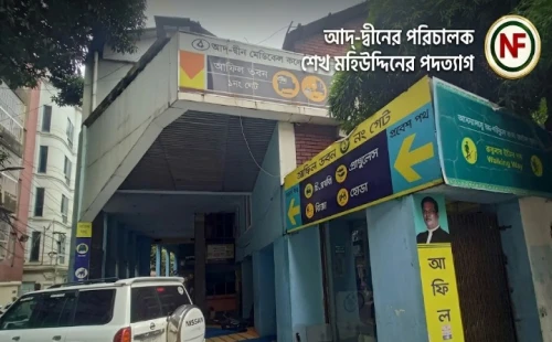 আদ্-দ্বীনের পরিচালক শেখ মহিউদ্দিনের পদত্যাগ
