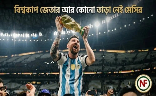 বিশ্বকাপ জেতার আর কোনো তাড়া নেই মেসির