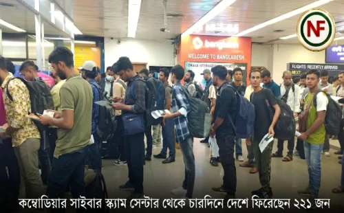 কম্বোডিয়ার সাইবার স্ক্যাম সেন্টার থেকে চার‌দিনে দেশে ফিরেছেন ২২১ জন