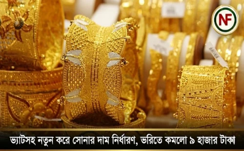 ভ্যাটসহ নতুন করে সোনার দাম নির্ধারণ, ভরিতে কমলো ৯ হাজার টাকা