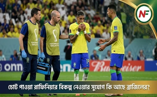 চোট পাওয়া রাফিনিয়ার বিকল্প নেওয়ার সুযোগ কি আছে ব্রাজিলের?