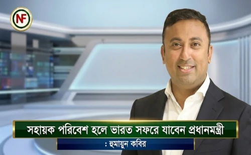 সহায়ক প‌রিবেশ হলে ভারত সফরে যাবেন প্রধানমন্ত্রী : হুমায়ুন ক‌বির