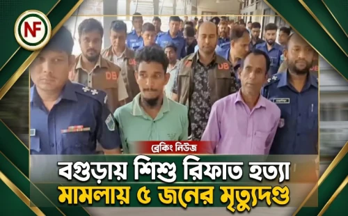 বগুড়ায় শিশু রিফাত হত্যা মামলায় ৫ জনের মৃত্যুদণ্ড