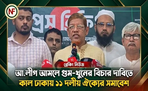 আ.লীগ আমলে গুম-খুনের বিচার দাবিতে কাল ঢাকায় ১১ দলীয় ঐক্যের সমাবেশ
