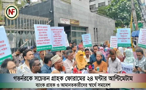 গভর্নরকে সচেতন গ্রাহক ফোরামের ২৪ ঘণ্টার আল্টিমেটাম