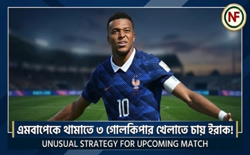 এমবাপেকে থামাতে ৩ গোলকিপার খেলাতে চায় ইরাক!