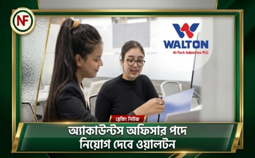অ্যাকাউন্টস অফিসার পদে নিয়োগ দেবে ওয়ালটন