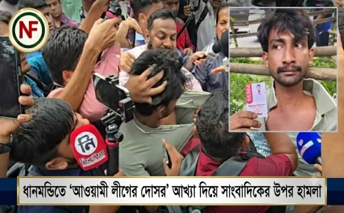 ধানমন্ডিতে ‘আওয়ামী লীগের দোসর’ আখ্যা দিয়ে সাংবাদিকের উপর হামলা