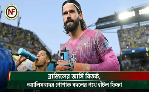 ব্রাজিলের জার্সি বিতর্ক, অ্যালিসনদের পোশাক বদলের পথে হাঁটল ফিফা