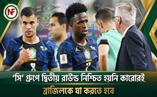 ‘সি’ গ্রুপে দ্বিতীয় রাউন্ড নিশ্চিত হয়নি কারোরই, ব্রাজিলকে যা করতে হবে