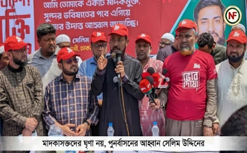 মাদকাসক্তদের ঘৃণা নয়, পুনর্বাসনের আহ্বান সেলিম উদ্দিনের