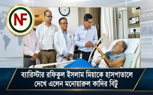ব্যারিস্টার রফিকুল ইসলাম মিয়াকে হাসপাতালে দেখে এলেন মনোয়ারুল কাদির বিটু