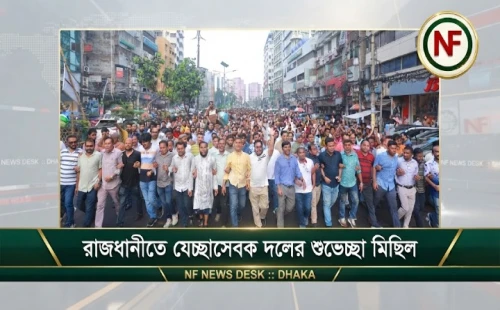 রাজধানীতে স্বেচ্ছাসেবক দলের শুভেচ্ছা মিছিল