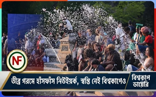 তীব্র গরমে হাঁসফাঁস নিউইয়র্ক, স্বস্তি নেই বিশ্বকাপেও
