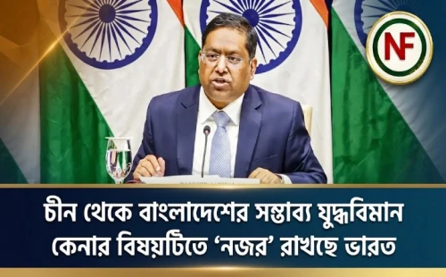 চীন থেকে বাংলাদেশের সম্ভাব্য যুদ্ধবিমান কেনার বিষয়টিতে ‘নজর’ রাখছে ভারত
