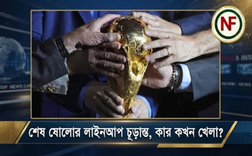 শেষ ষোলোর লাইনআপ চূড়ান্ত, কার কখন খেলা?