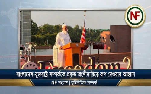 বাংলাদেশ-যুক্তরাষ্ট্র সম্পর্ককে প্রকৃত অংশীদারিত্বে রূপ দেওয়ার আহ্বান
