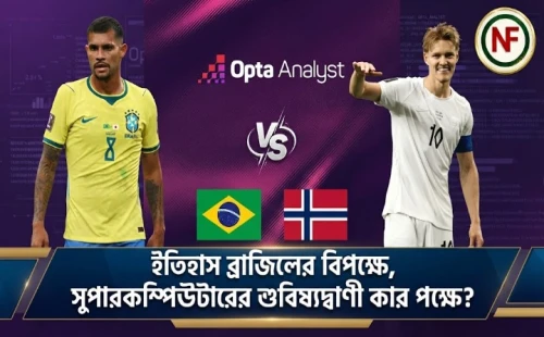 ইতিহাস ব্রাজিলের বিপক্ষে, সুপারকম্পিউটারের ভবিষ্যদ্বাণী কার পক্ষে?
