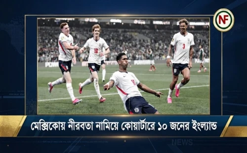 মেক্সিকোয় নীরবতা নামিয়ে কোয়ার্টারে ১০ জনের ইংল্যান্ড