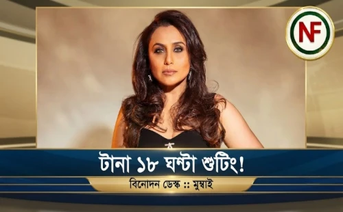টানা ১৮ ঘণ্টা শুটিং!