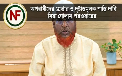 অপরাধীদের গ্রেপ্তার ও দৃষ্টান্তমূলক শাস্তি দাবি মিয়া গোলাম পরওয়ারের