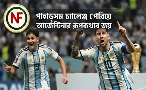 পাহাড়সম চ্যালেঞ্জ পেরিয়ে আর্জেন্টিনার রূপকথার জয়