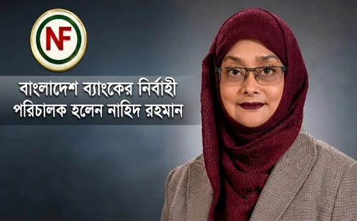বাংলাদেশ ব্যাংকের নির্বাহী পরিচালক হলেন নাহিদ রহমান