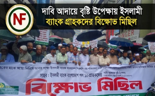 দাবি আদায়ে বৃষ্টি উপেক্ষায় ইসলামী ব্যাংক গ্রাহকদের বিক্ষোভ মিছিল