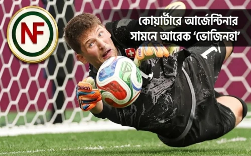 কোয়ার্টারে আর্জেন্টিনার সামনে আরেক ‘ভোজিনহা’
