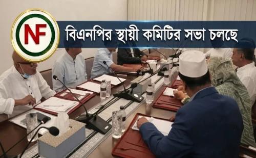 বিএনপির স্থায়ী কমিটির সভা চলছে