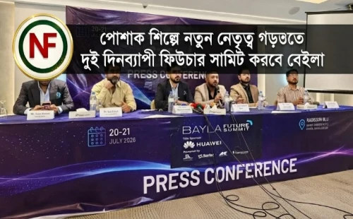 পোশাক শিল্পে নতুন নেতৃত্ব গড়তে দুই দিনব্যাপী ফিউচার সামিট করবে বেইলা